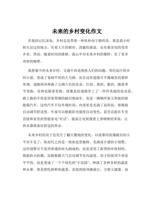 未来的乡村变化作文