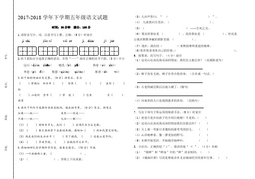 2017-2018学年下学期五年级语文试题