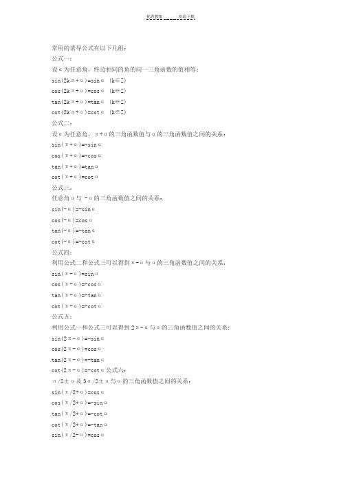 三角函数-高中数学诱导公式大全