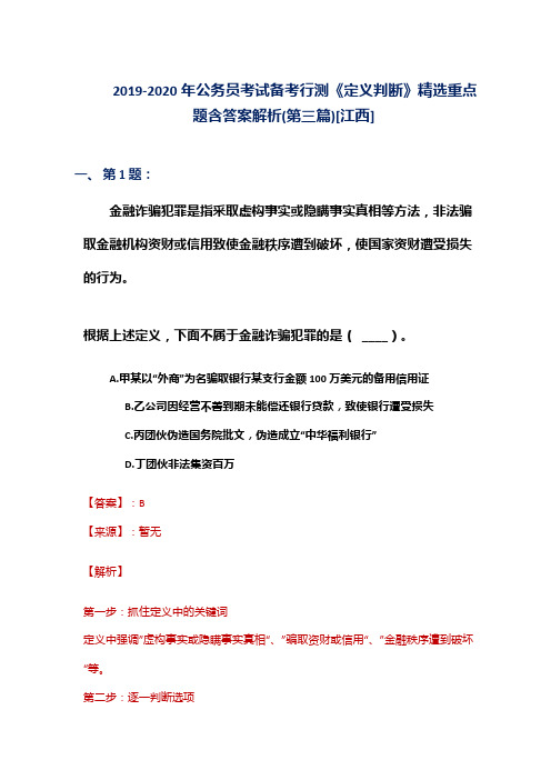 2019-2020年公务员考试备考行测《定义判断》精选重点题含答案解析(第三篇)[江西]
