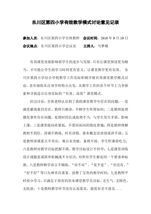 东川区第四小有效教学模式讨论意见