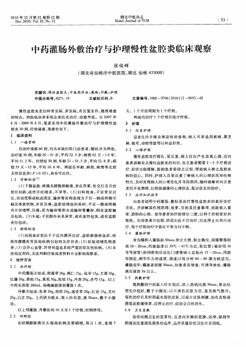 中药灌肠外敷治疗与护理慢性盆腔炎临床观察