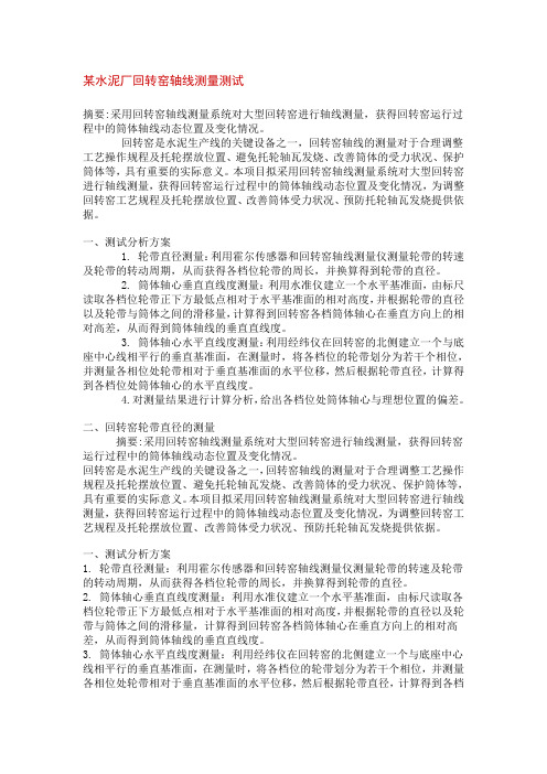 某水泥厂回转窑轴线测量测试