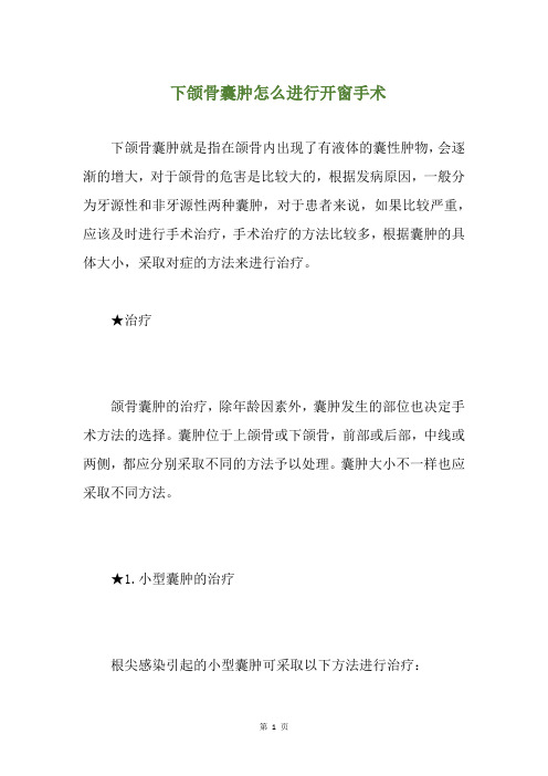 下颌骨囊肿怎么进行开窗手术(养生小贴士)