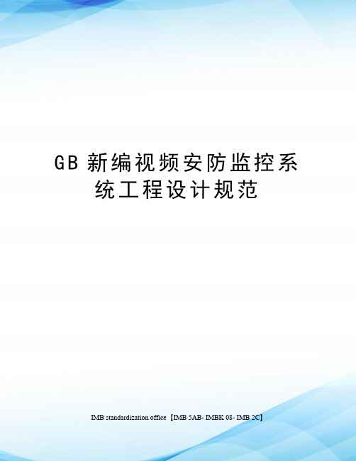 GB新编视频安防监控系统工程设计规范