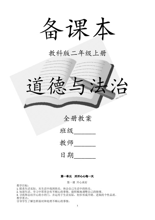 教科版二年级上册道德与法制全册教案【新教材】