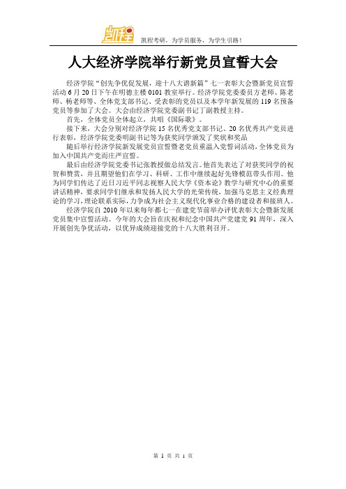 人大经济学院举行新党员宣誓大会