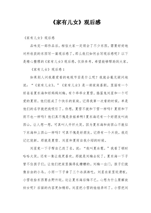 《家有儿女》观后感