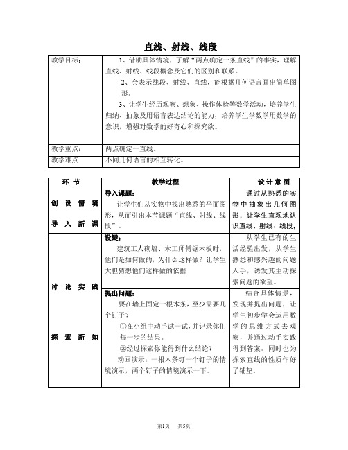 七年级上册数学人教版 第4章  几何图形初步4.2  直线、射线、线段4.2.1  直线、射线、线段【教案】
