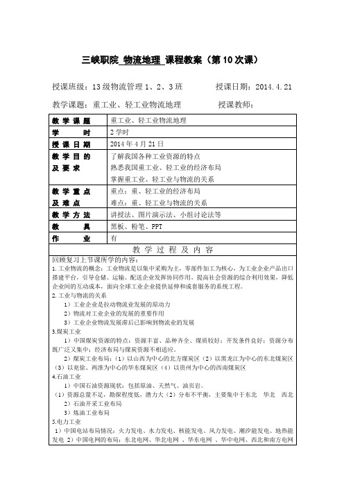 重工业、轻工业物流地理-教案10