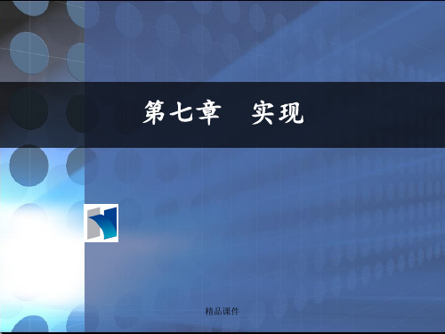 第七章实现ppt课件