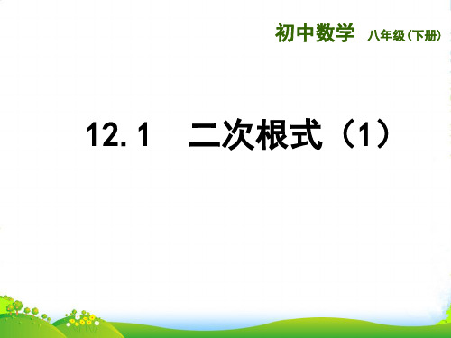 苏科版八年级数学下册第十二章《121 二次根式(1)》公开课课件(共25张PPT)