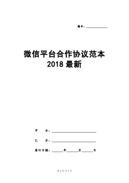 微信平台合作协议范本2018最新
