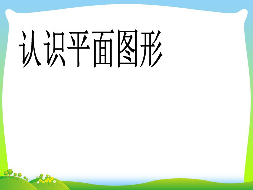 青岛版一年级下册数学课件-四 牧童——认识图形(共33张PPT).pptx