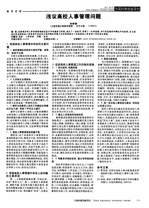 浅议高校人事管理问题