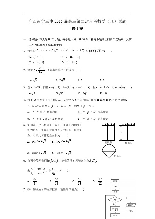 广西南宁三中2015届高三第二次月考数学(理)试题(WORD版)