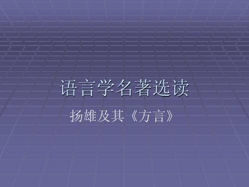 名著选读方言