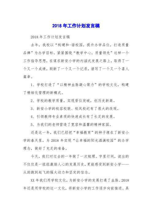 2018年工作计划发言稿