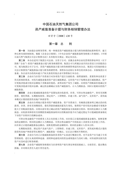 中国石油天然气集团公司资产减值准备计提与财务核销管理办法