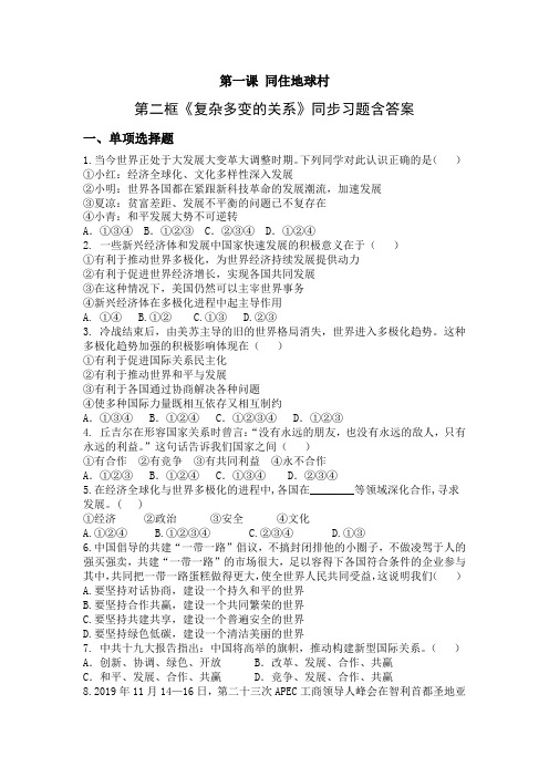 人教部编版道德与法治九年级下册第一单元1.2《复杂多变的关系》同步习题含答案