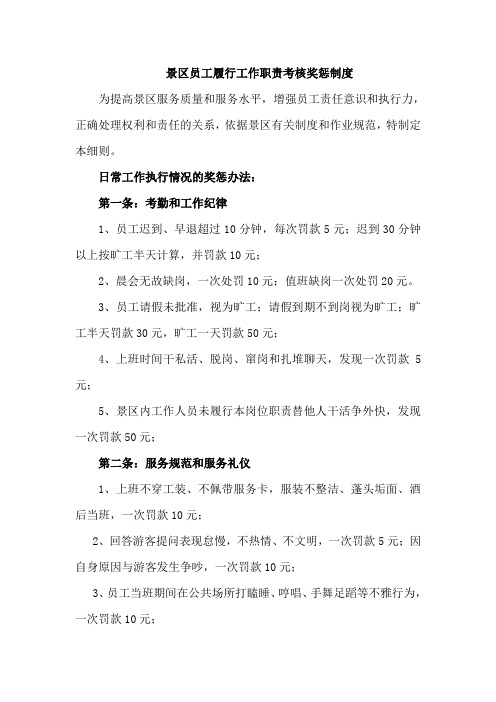 景区员工履行工作职责考核奖惩制度