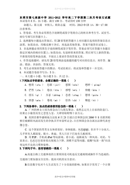 人民版-语文-高二 广东省东莞市第七高级中学2011至2012学年高二下学期第二次月考语文