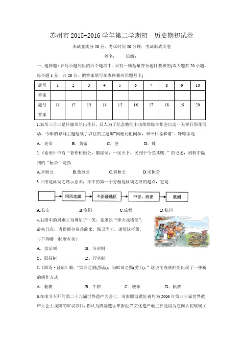 江苏省苏州市2015-2016学年七年级下学期期初考试历史试卷