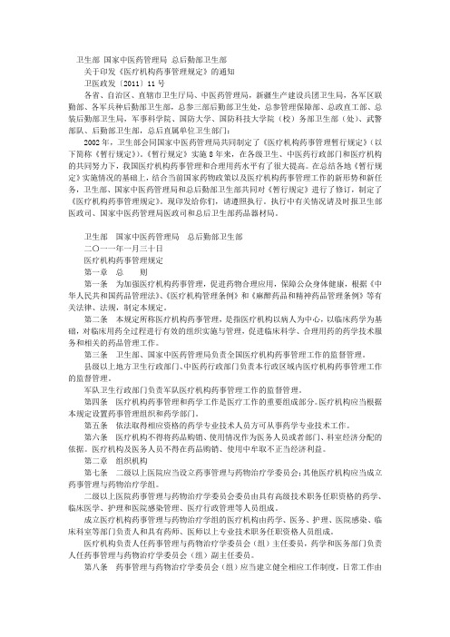 医疗机构药事管理规定2011年版