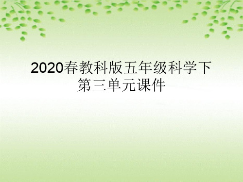 2020春教科版五年级科学下第三单元课件(附目录)