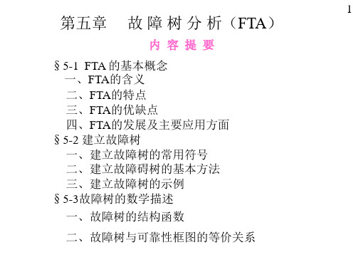 第五章 故障树分析01
