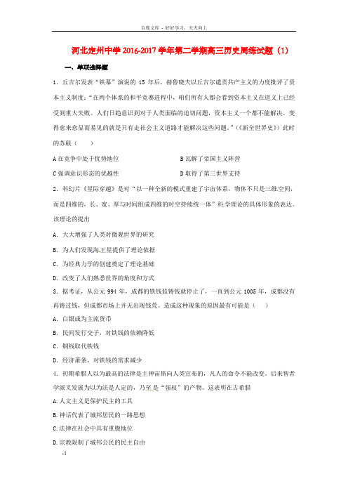 高三历史下学期周练试题1