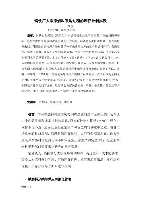 钢铁厂大宗原燃料采购过程的库存控制实践
