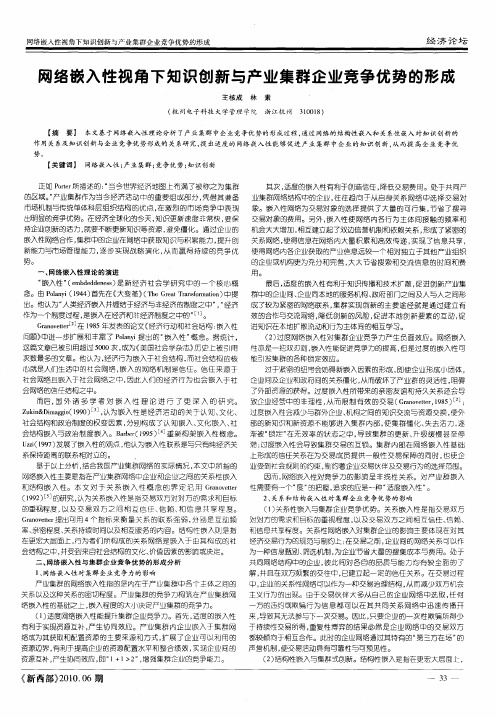 网络嵌入性视角下知识创新与产业集群企业竞争优势的形成