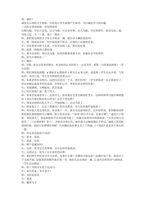 《谏太宗十思疏》教学实录(两课时)(高一必修三)