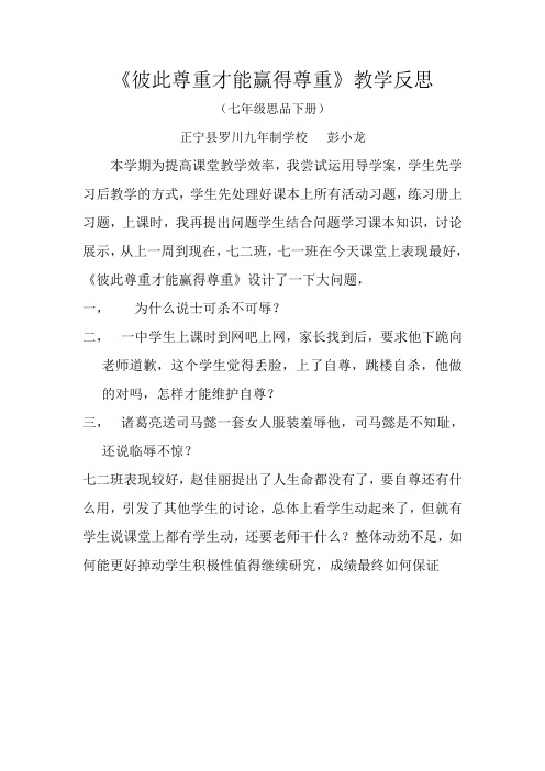 彼此尊重才能赢得尊重教学反思