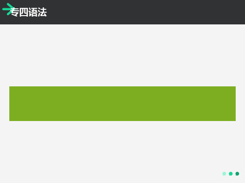 英语专业四级语法分析