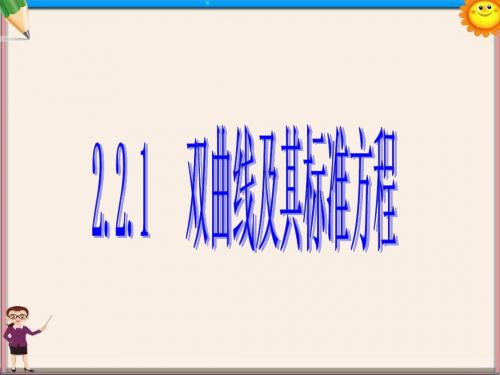 高中数学双曲线及其标准方程优质课件(选修1-1)