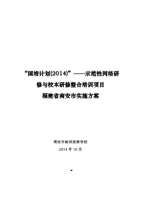 国培计划2014——示范性网络研修与校本研修整合培