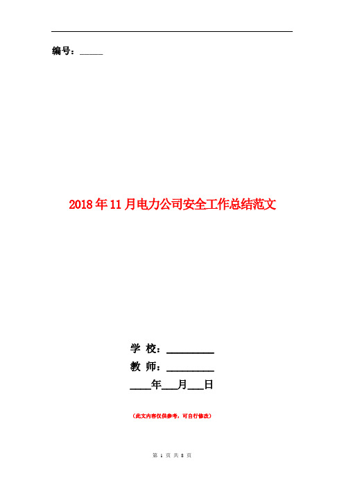 2018年11月电力公司安全工作总结范文【新版】