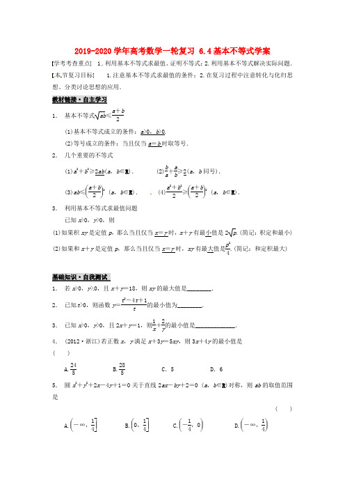 2019-2020学年高考数学一轮复习 6.4基本不等式学案.doc