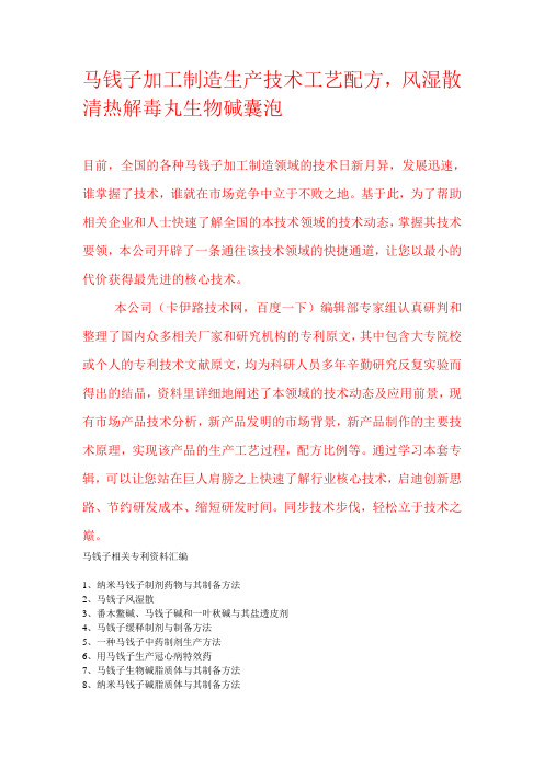 马钱子加工制造生产技术工艺配方