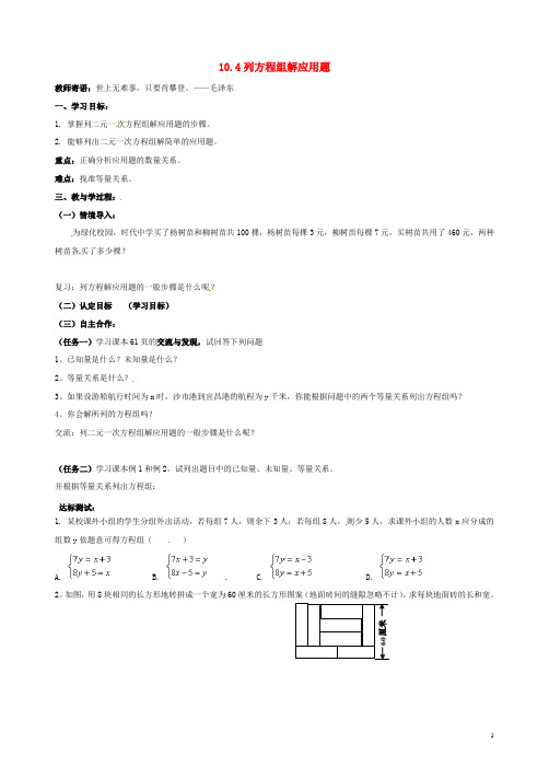 七年级数学下册 10.4 列方程组解应用题导学案1(无答案)(新版)青岛版
