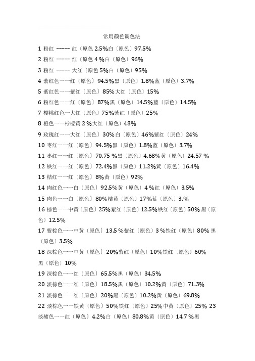 常用颜色调色法颜色调配表