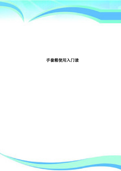 手套箱使用入门读