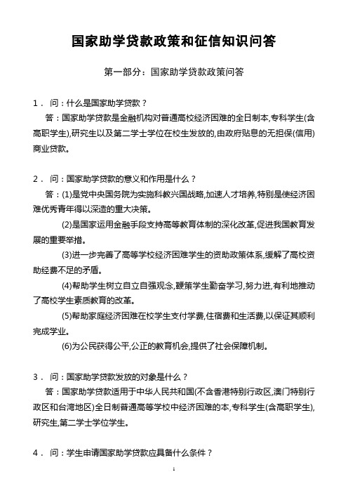 国家助学贷款政策和征信知识问答