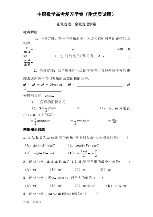 正弦定理、余弦定理学案