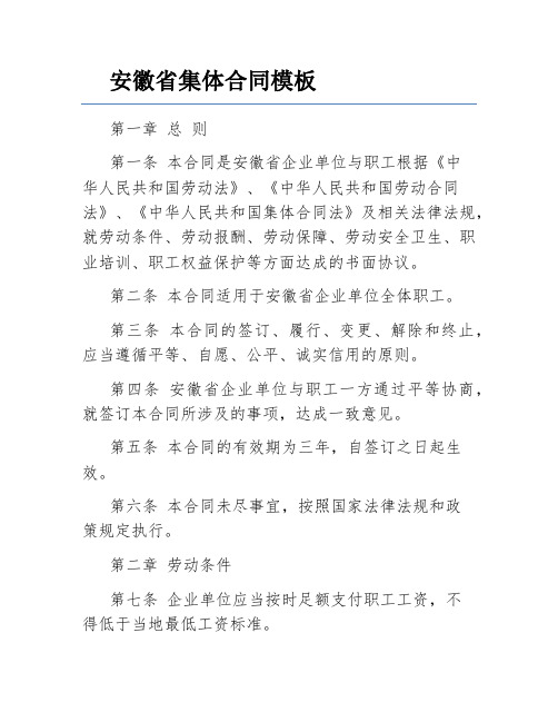 安徽省集体合同模板