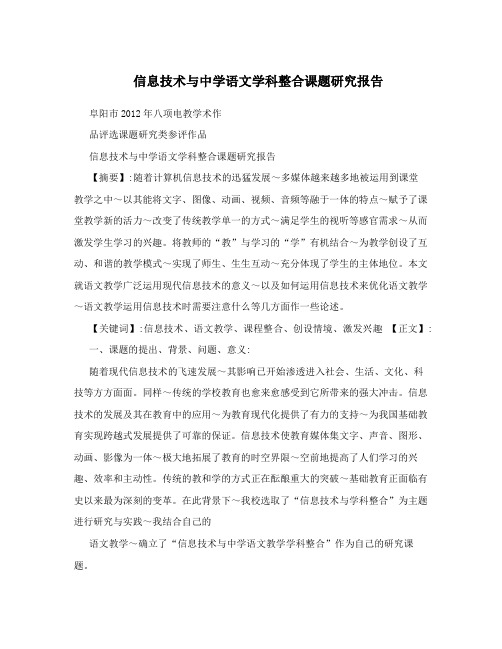 信息技术与中学语文学科整合课题研究报告