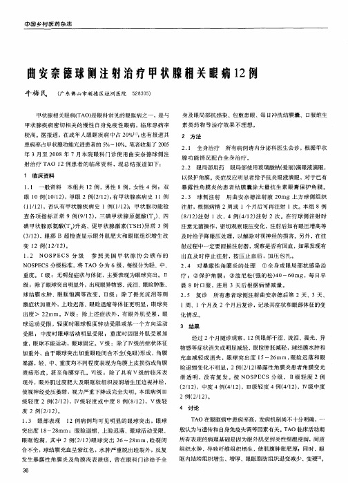 曲安奈德球侧注射治疗甲状腺相关眼病12例