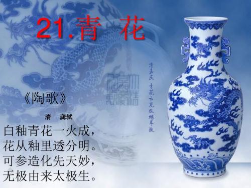 21《青花》课件 - 副本